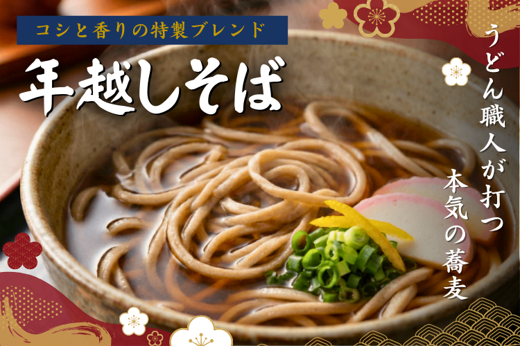 【うどん職人が打つ蕎麦】コシと香りの特製年越しそば 5袋セット＋🎁