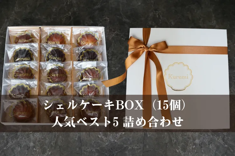 シェルケーキBOX(15個)人気ベスト5詰め合わせ