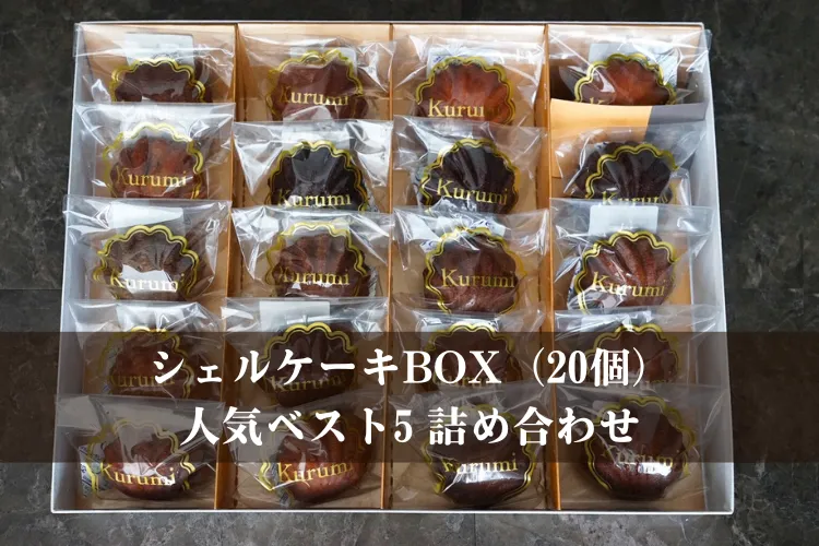 シェルケーキBOX(20個)人気ベスト5詰め合わせ