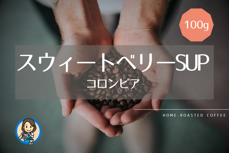 当店ロングセラー商品！しっかりとしたキレのいい苦味の後にベリーのような甘さが広がるコロンビア☕