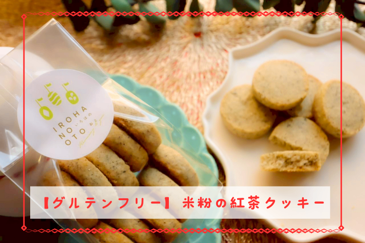 【体に優しい焼き菓子】10個入り米粉の紅茶クッキー