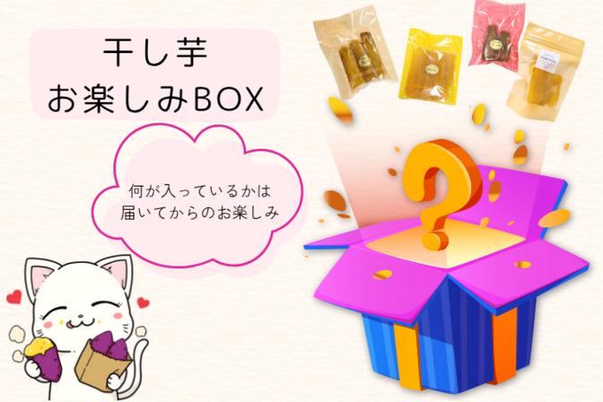 【訳あり干し芋 お楽しみBOX】何が入っているかは届いてからのお楽しみ♡ 丸干し多め✨冷凍発送
