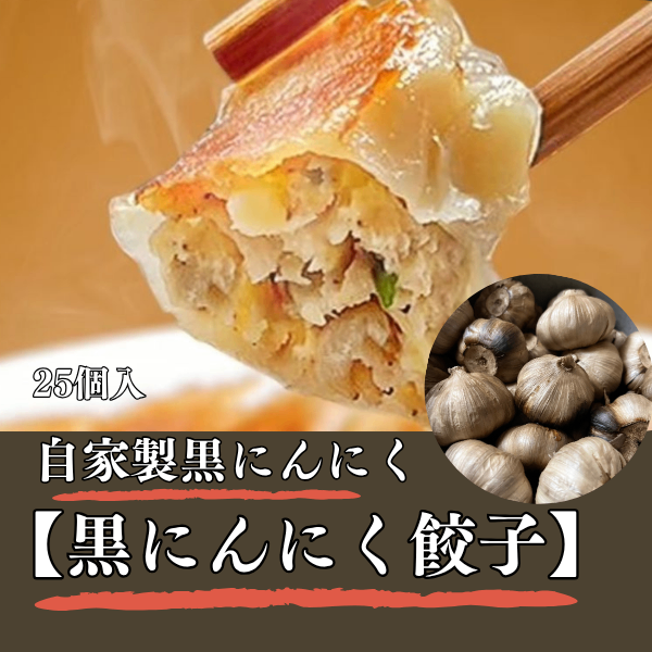 金輝餃子　自家製黒にんにく使用　【黒にんにく餃子】