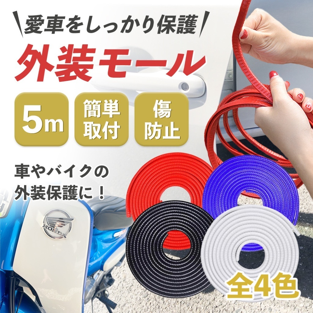 【新品・5m/4色】車＆バイク 外装ドアモール 傷防止　スーパーカブ モール