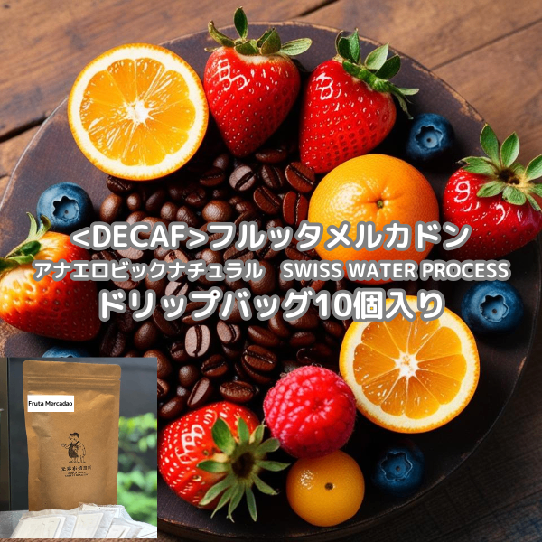 オープン記念価格★【デカフェ】フルッタメルカドン・ドリップバッグ１０個まとめ包装

