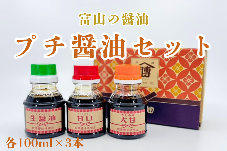 【富山の醤油】プチ醤油セット（甘口・大甘・生醤油）各100ml×3本