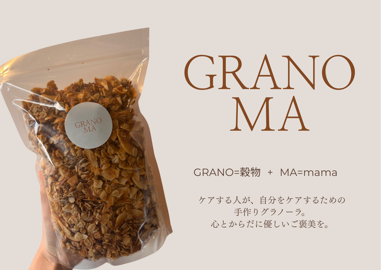 心とからだに優しいご褒美を　看護師がつくる手作りグラノーラ600g１袋【GRANOMA】