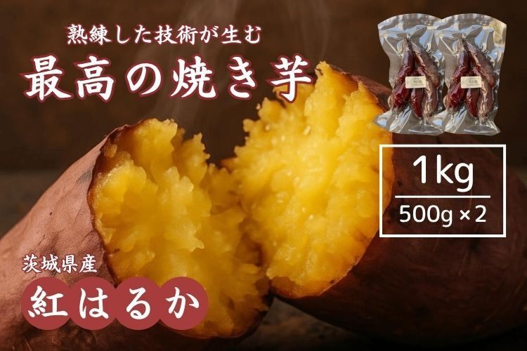 旬畑 冷凍焼き芋１ｋｇ（茨城産・紅はるかのさつま芋使用)
甘みが際立つ冷凍の焼き芋です