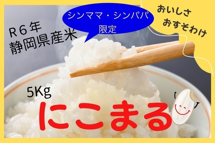 ◆シンママ・シンパパ限定◆ 玄米または白米「にこまる」5kg