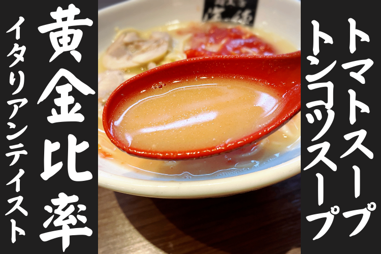 新規出品🍜トマトンコツラーメン２食🍜ラーメンオブザイヤー受賞👑