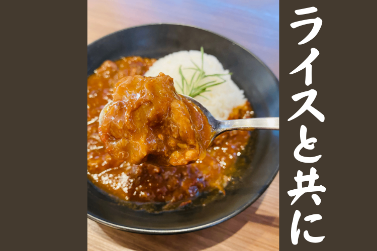 【お試し】黒毛和牛のビーフシチュー🐄肉だく＆牛骨出汁🐄