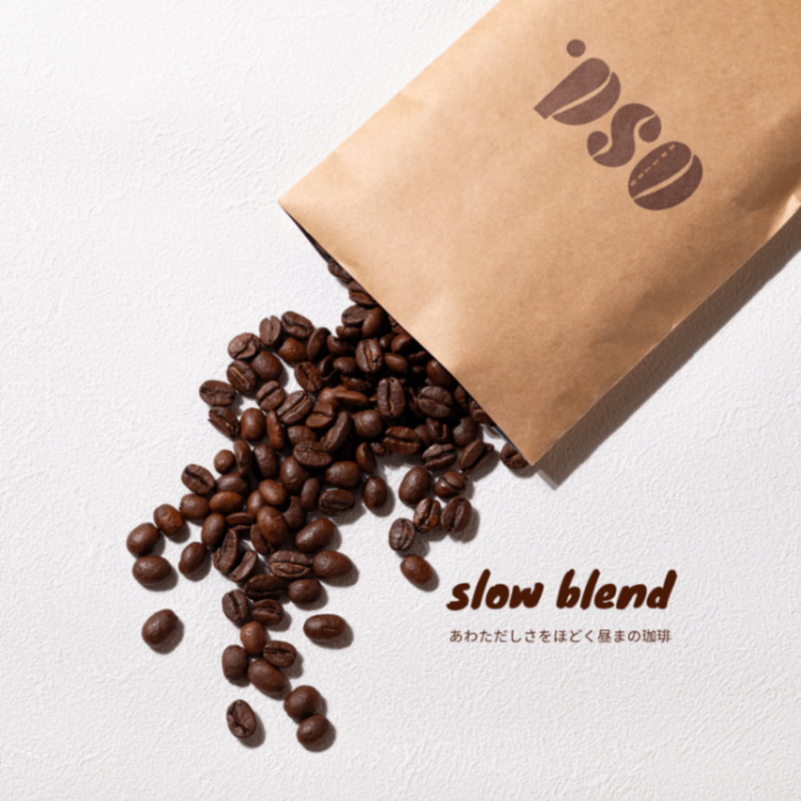 【豆のまま】slow blend - あわただしさをほどく昼まの珈琲 -