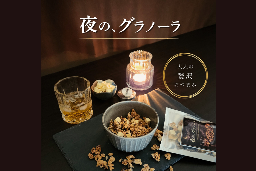 夜の、グラノーラ│燻製香るチーズブレンド