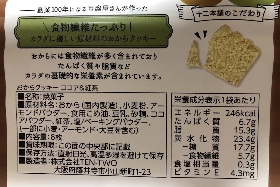 おからクッキー6袋セット　リベポイントOK　送料無料　　おやつや朝食に
