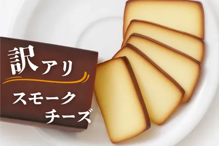 【訳あり】スモークチーズ【形くずれのためリベ限定特価】