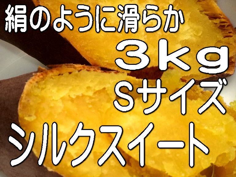 【シルクスイート】Ｓサイズ☆しっとり滑らか甘いさつまいも