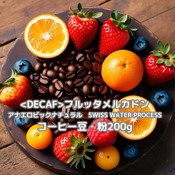 フェスで人気✨新豆【デカフェ】フルッタメルカドンアナエロナチュラル200g
