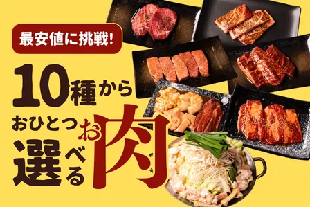 【当店最安値】牛タン300ｇやもつ鍋2.5人前も！焼肉屋直送の選べるお肉