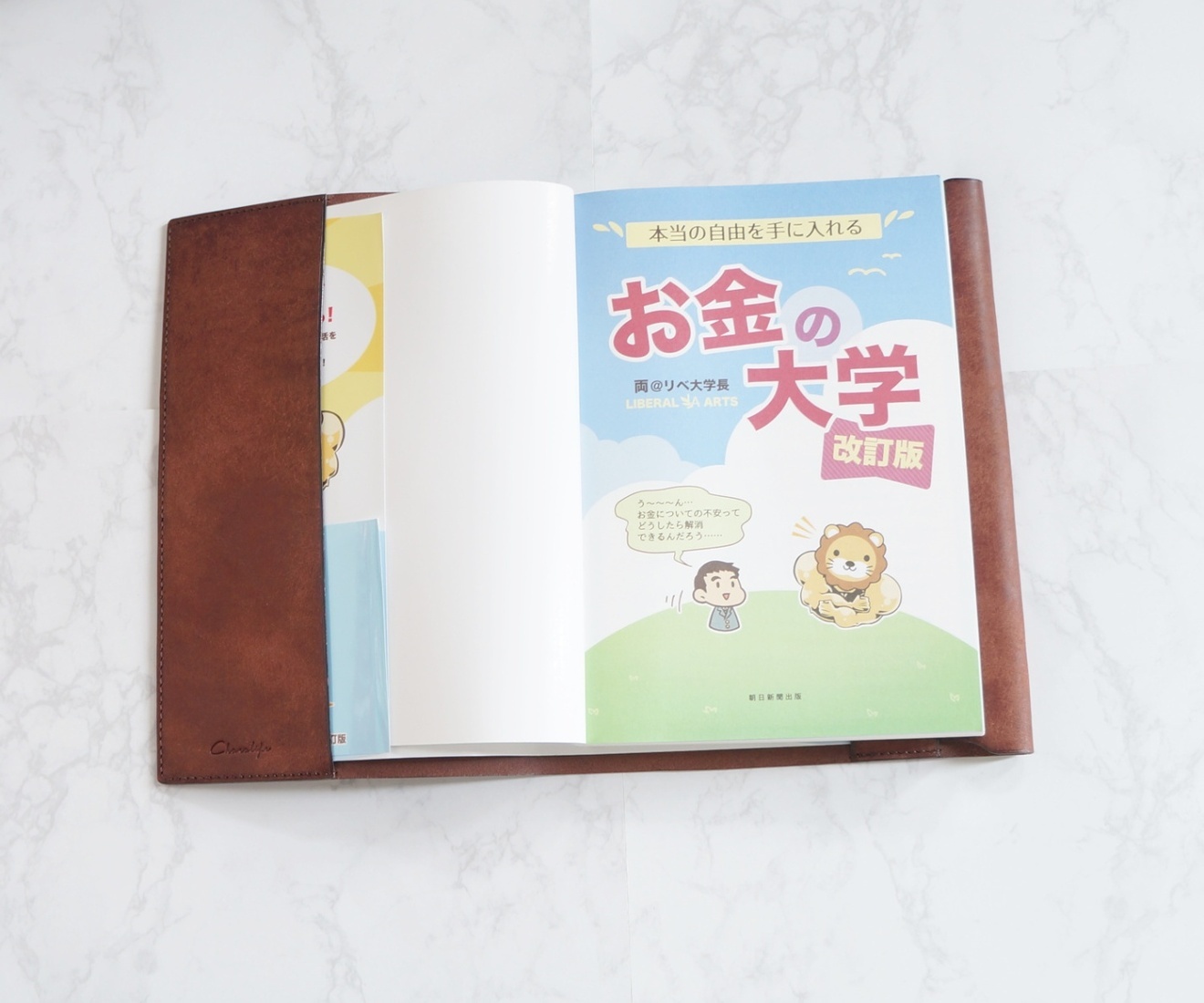 お金の大学サイズ。四六判　本革ブックカバー（カラー選択）