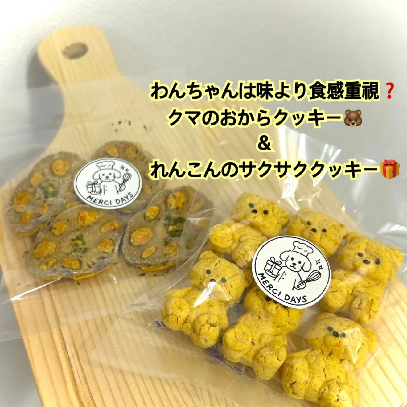 クマのおからクッキー&さくさくれんこんクッキー🎁
わんちゃんは味よりも食感を重視する？！