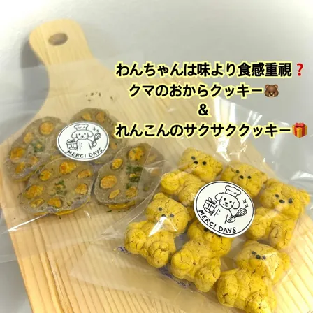 クマのおからクッキー&さくさくれんこんクッキー🎁
わんちゃんは味よりも食感を重視する？！