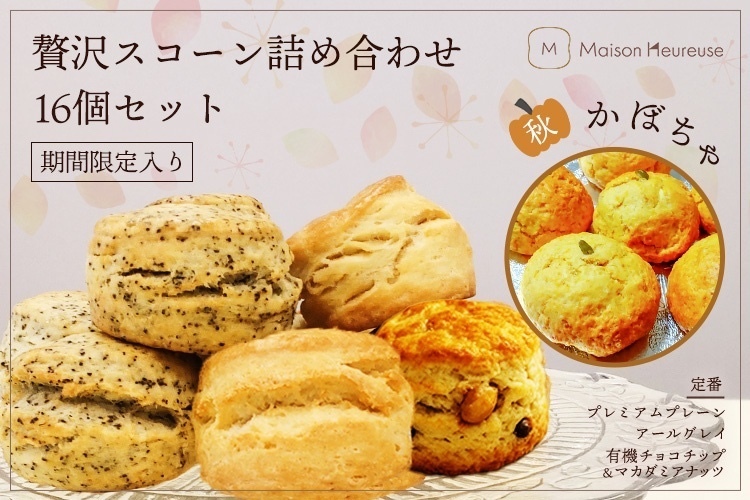 【期間限定入り】贅沢スコーン詰め合わせ16個セット❤️