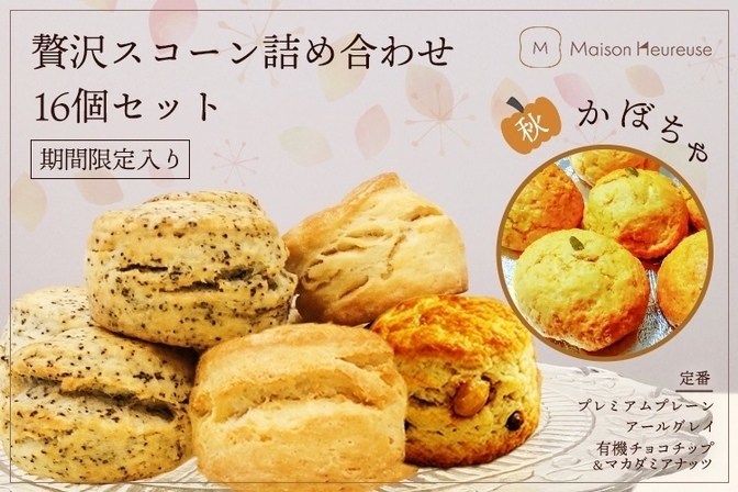 【期間限定入り】贅沢スコーン詰め合わせ16個セット❤️
