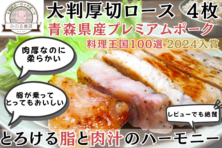 【真空パックで長持ち】厚切なのに柔らかい【脂が甘い!!】厚切ロース4枚 青森県産プレミアムポーク 