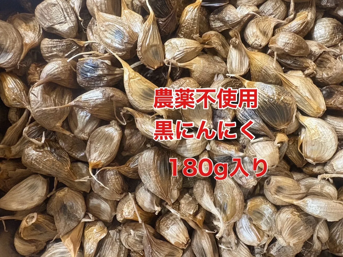 熟成黒にんにく(180g)
農薬不使用自家製栽培にんにく使用
　　