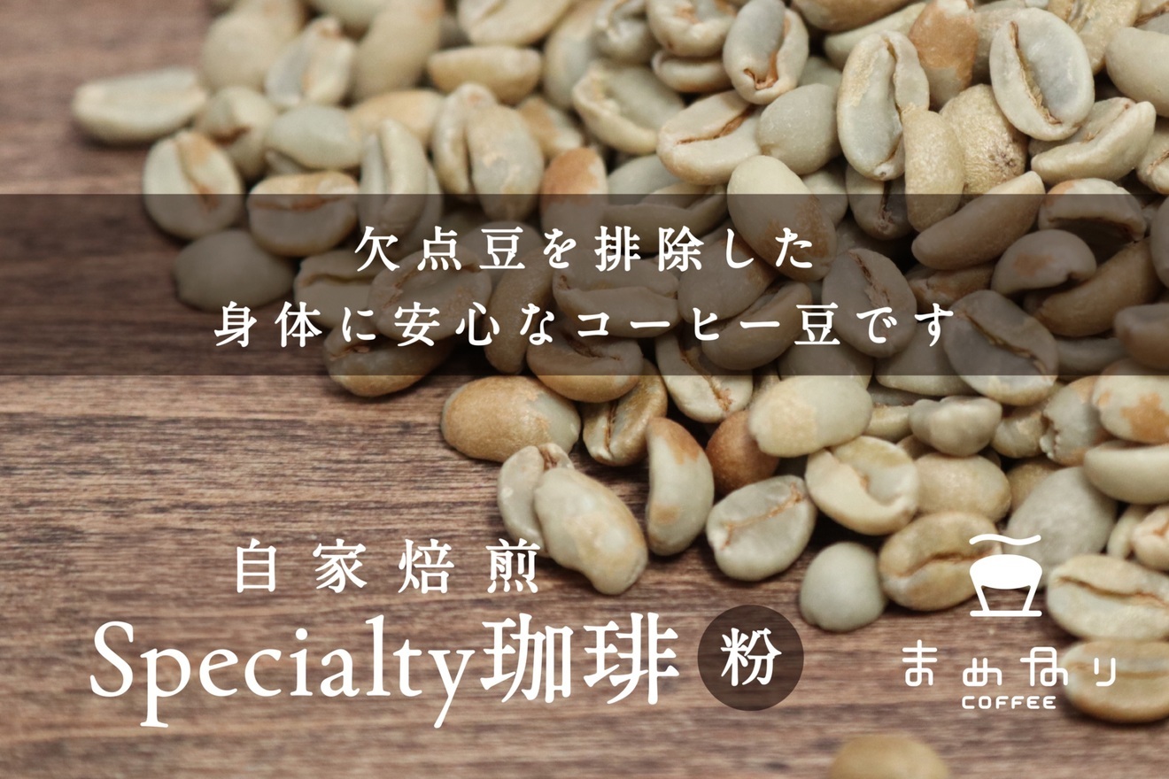 体にやさしいまめなりコーヒー 180g 欠点豆除去珈琲 受注後自家焙煎　粉でお届け