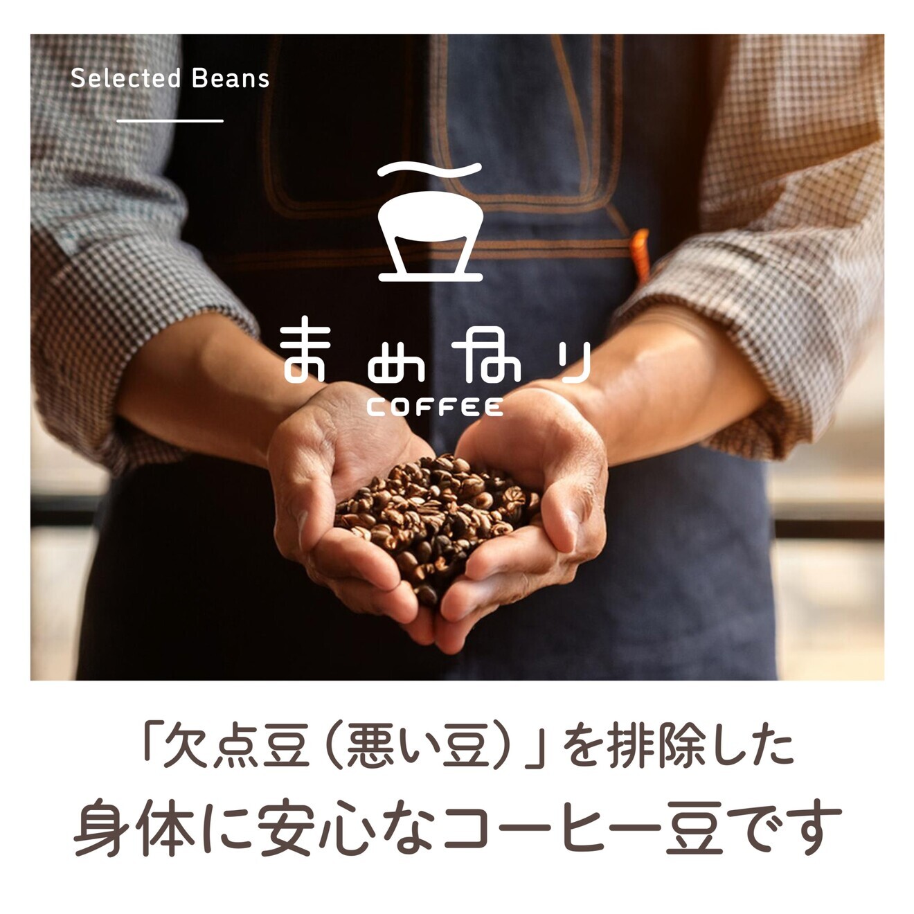 体にやさしいまめなりコーヒー 180g 欠点豆除去珈琲 受注後自家焙煎　粉でお届け