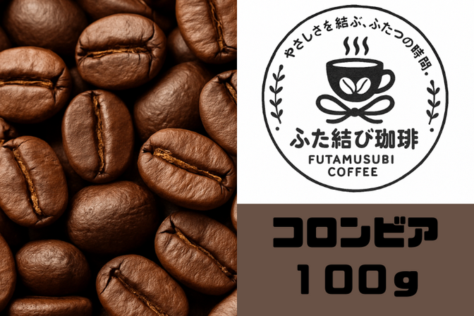【自家焙煎珈琲豆】注文後焙煎　ふた結び珈琲　コロンビア ナリーニョ スプレモ　100g
