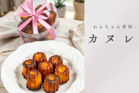 わんちゃん専用ヤギミルクカヌレ（7個入）