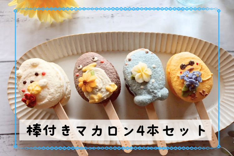 【帰省のギフトやお中元に】期間限定！棒付きマカロン4本セット