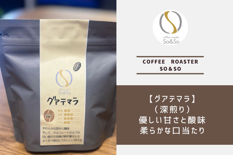 【グアテマラ】（深煎り）100g