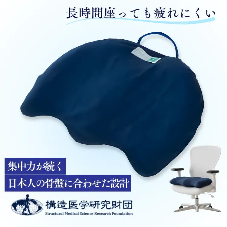 姿勢改善で腰痛・肩こり対策！デスクワーク・勉強が快適になる骨盤座板（ブレスエアー®採用）