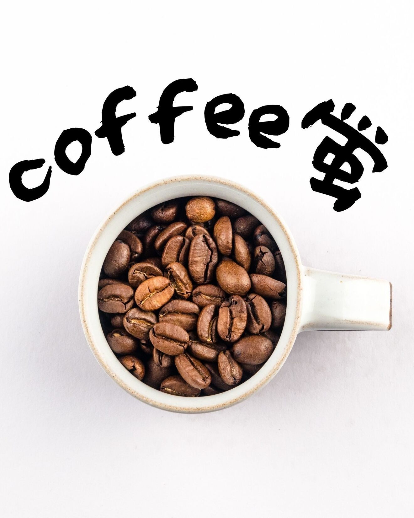 400gグアテマラSBH☕️
グレードの高いプレミアムコーヒー
中/深煎り、豆か粉