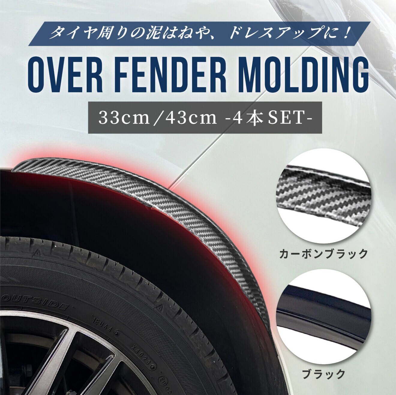 フェンダーモール オーバーフェンダー 汎用オーバーフェンダー フェンダー カーボン 33cm 4本