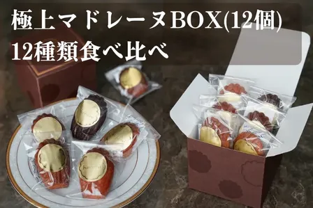 極上マドレーヌBOX（12個）12種類食べ比べ