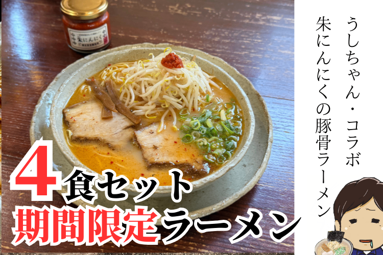 【🍜期間限定コラボ🍜】朱にんにく豚骨ラーメン４食セット（チャーシュー・メンマ付）辛くないよ！