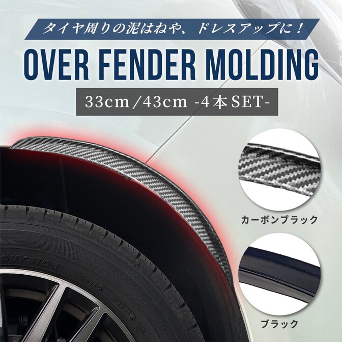 フェンダーモール オーバーフェンダー 汎用オーバーフェンダー フェンダー ブラック 33cm 4本