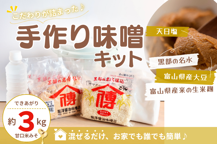 味噌づくり体験キット【出来高3kg｜富山県産大豆・生米麹・黒部の名水・天日塩】