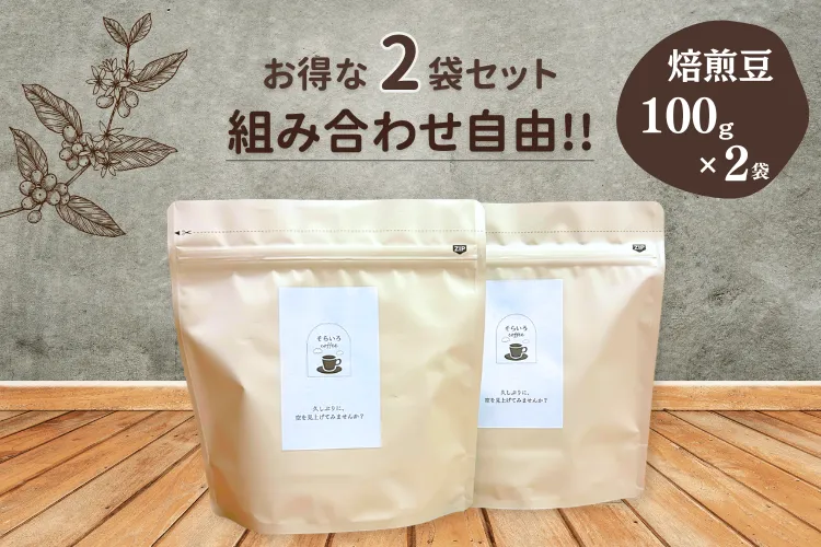 超お買得❗️<スペシャルティコーヒー100%使用>
飲み比べブレンド2種セット 100ｇ×2種類