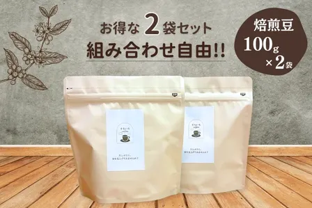 超お買得❗️<スペシャルティコーヒー100%使用>
飲み比べブレンド2種セット 100ｇ×2種類