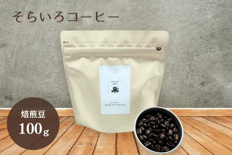 ✨人気商品✨<スペシャルティコーヒー100%使用>
そらいろブレンド 100g