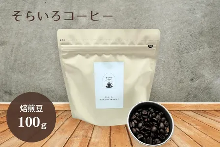 ✨人気商品✨＜スペシャルティコーヒー100％使用＞

そらいろブレンド　100ｇ
