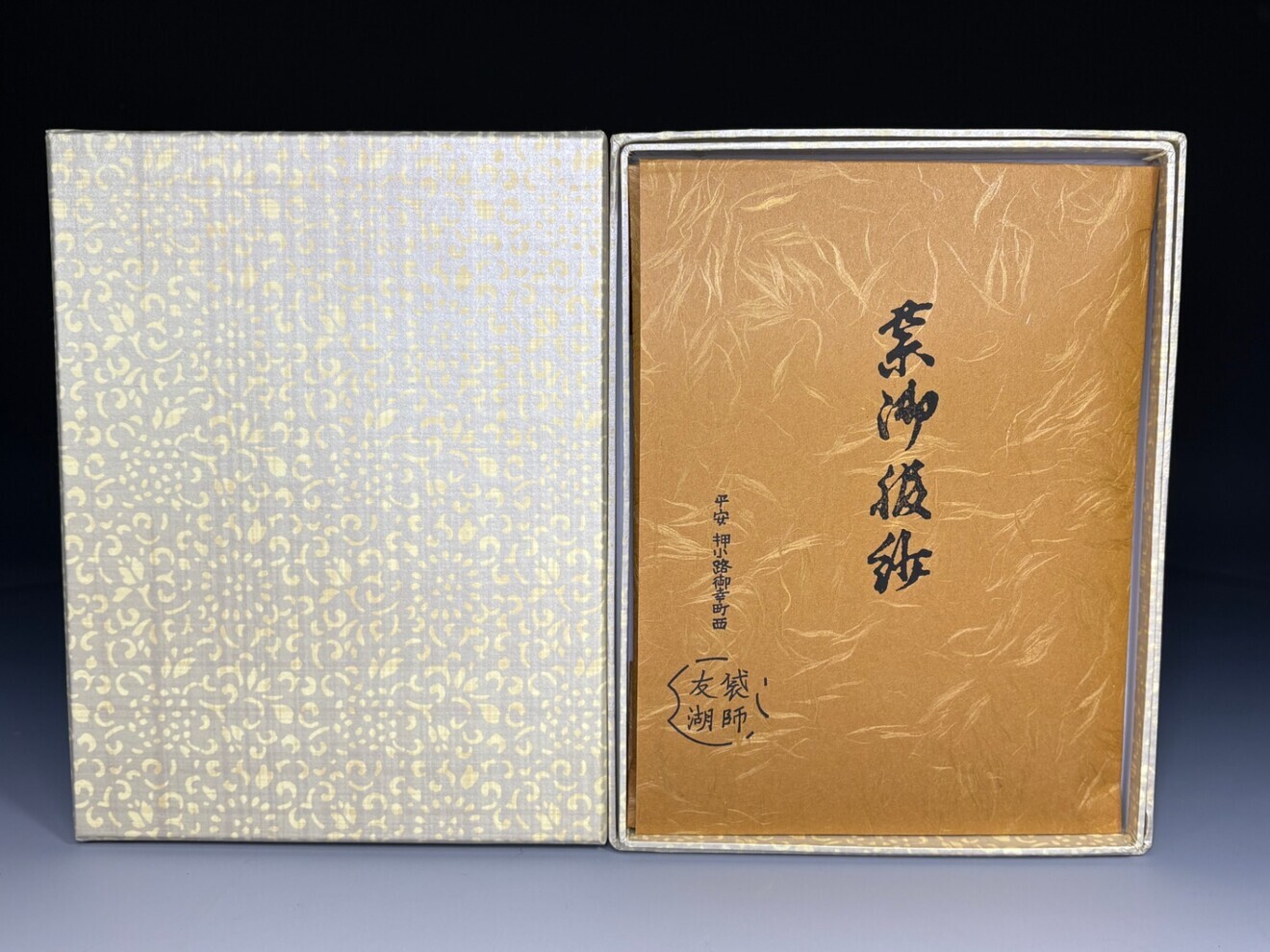 茶道具 千家十職 袋師 土田友湖 茶道ふくさ（帛紗・袱紗） 塩瀬 正絹