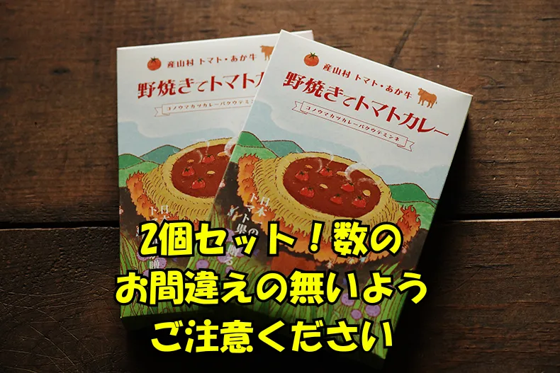 熊本県あか牛ひき肉トマトカレー【災害備蓄や贈り物に】2パック！もったいないが生んだカレー