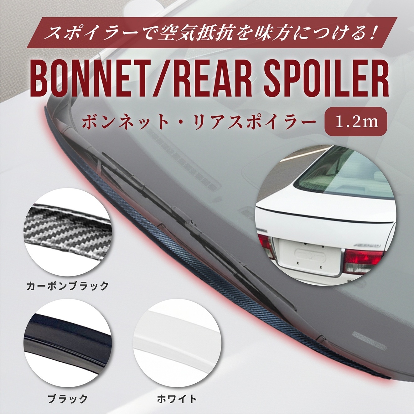 ボンネットスポイラー リアスポイラー 汎用リアスポイラー 車 軽自動車 トラック　1.2m カーボン