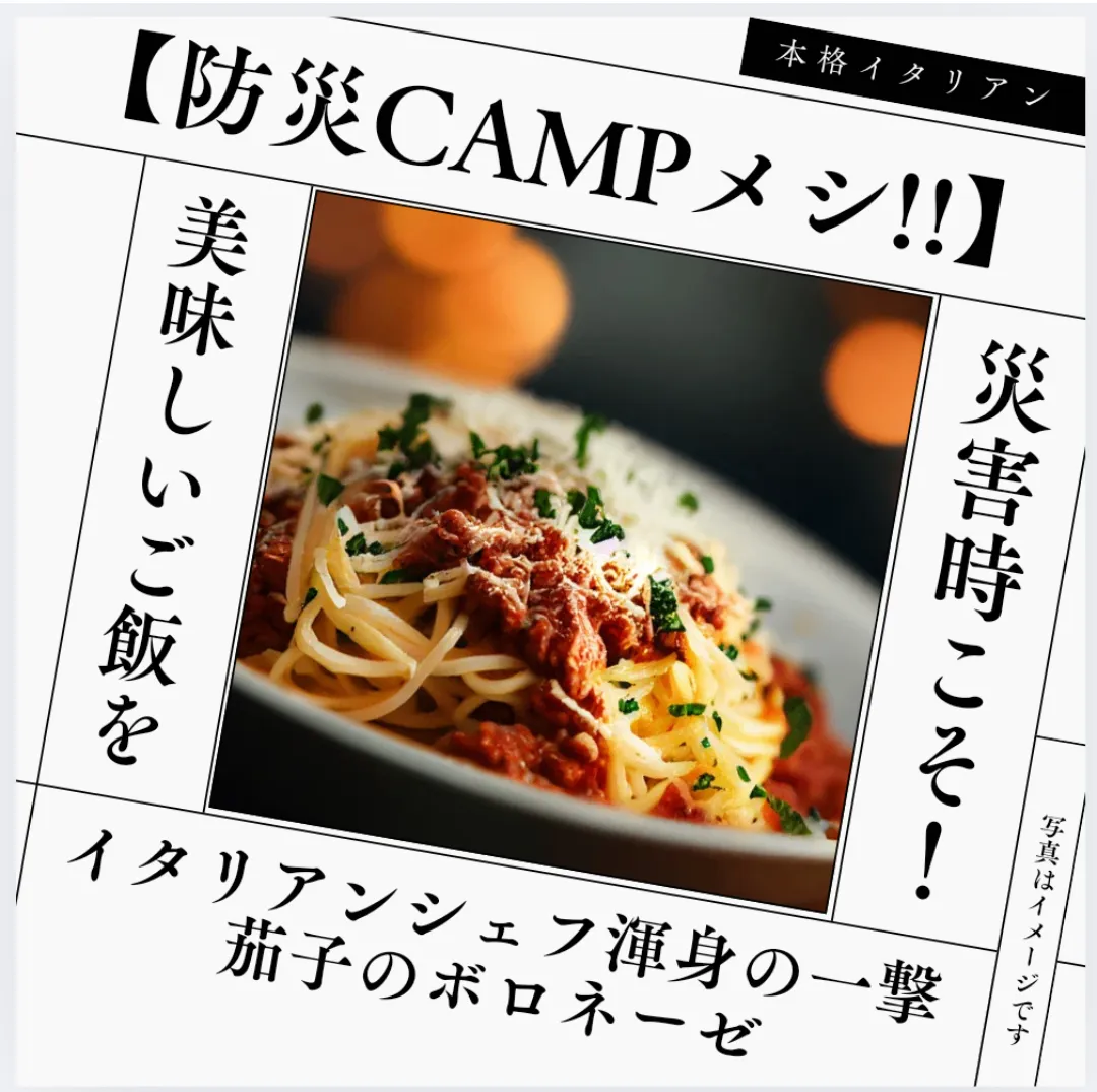 防災用品🎁【防災CAMPメシ】 保存料0！体に美味しい 🇮🇹シェフ懇親の 茄子のボロネーゼ